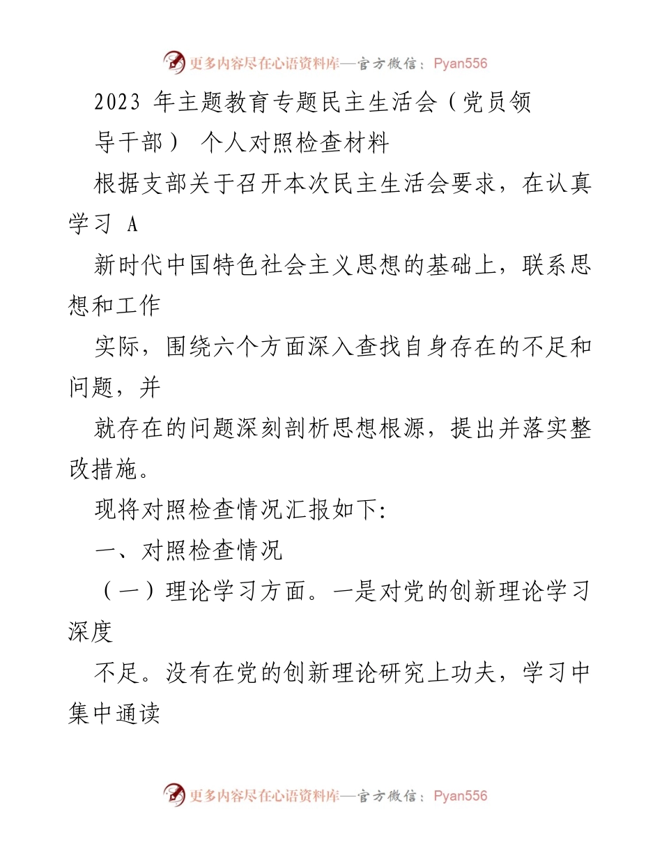 [对照检查材料] 主题教育专题民主生活会 - 党员干部自我剖析与整改措施报告.docx_第1页
