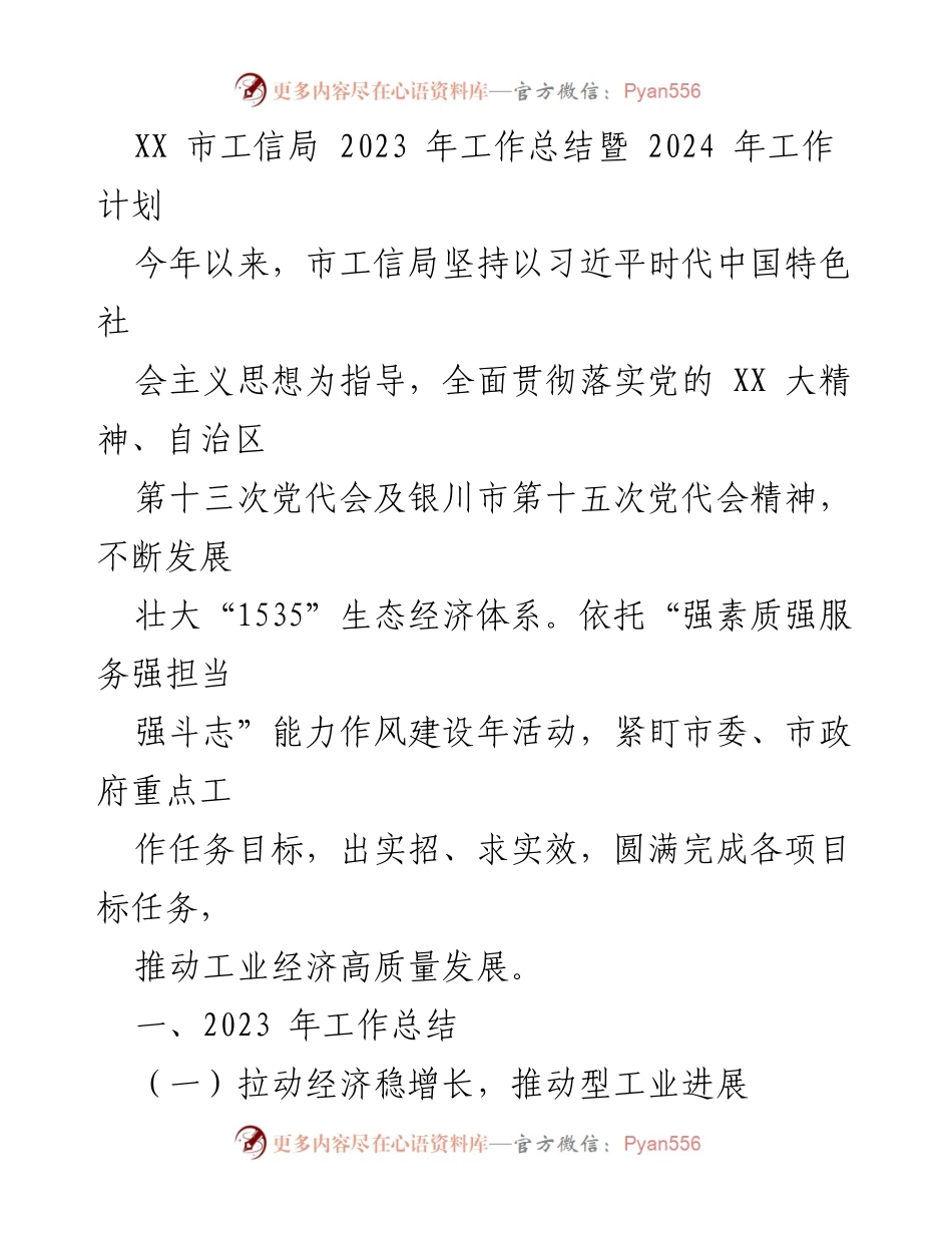 [工作总结] 2023年 - XX市工信局2023年工作总结与2024年工作计划.docx_第1页