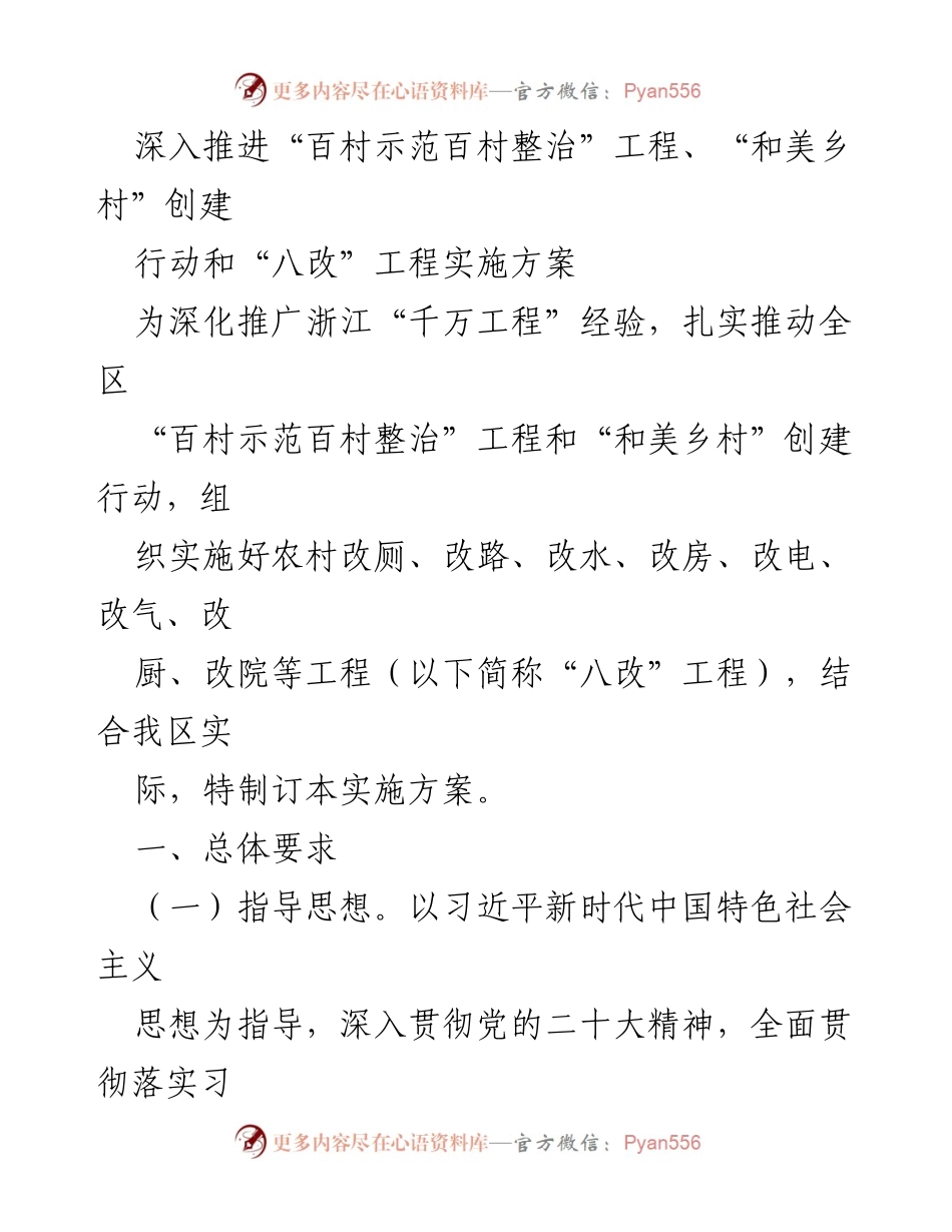 [实施方案] 农村建设会议 - 深入推进“百村示范百村整治”与“八改”工程实施方案.docx_第1页