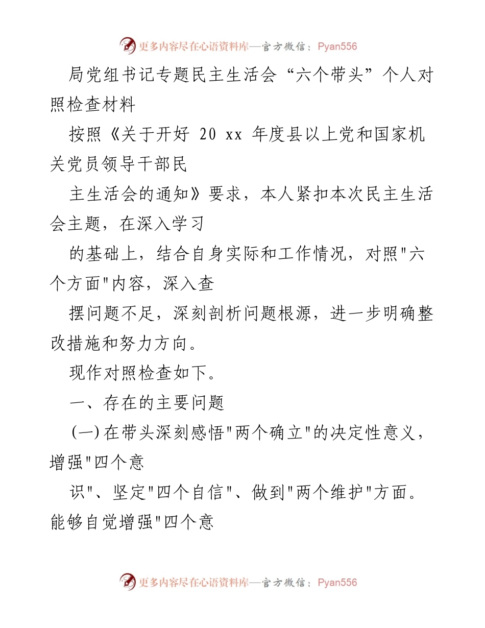 [对照检查] 局党组书记专题民主生活会 - 深刻剖析与整改措施的个人对照检查报告.docx_第1页