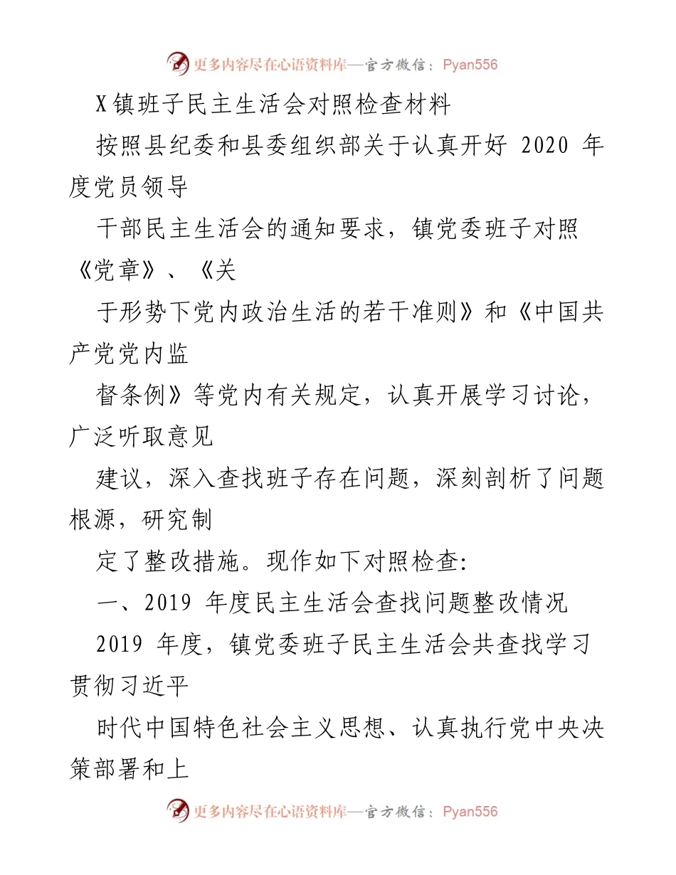 [对照检查材料] 镇党委民主生活会 - 镇党委班子民主生活会对照检查及整改情况分析.docx_第1页