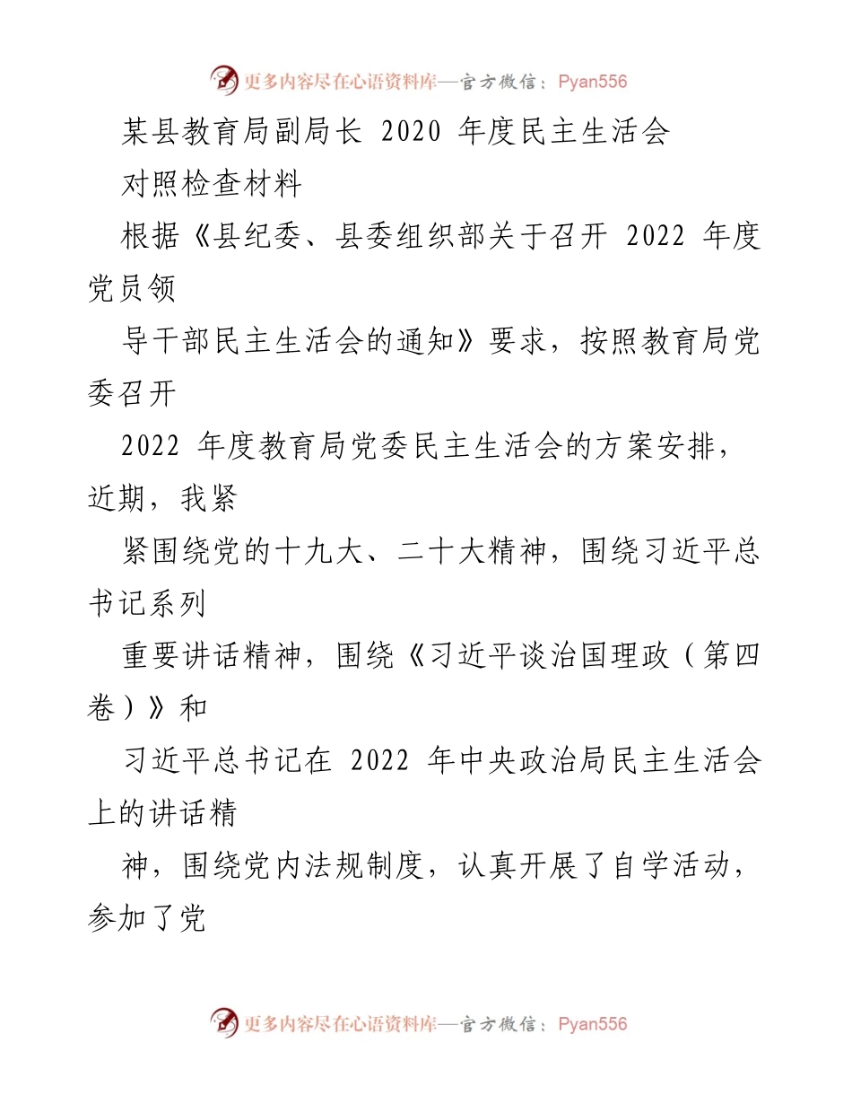 [对照检查材料] 2022年度民主生活会 - 教育局副局长对照检查材料汇报.docx_第1页