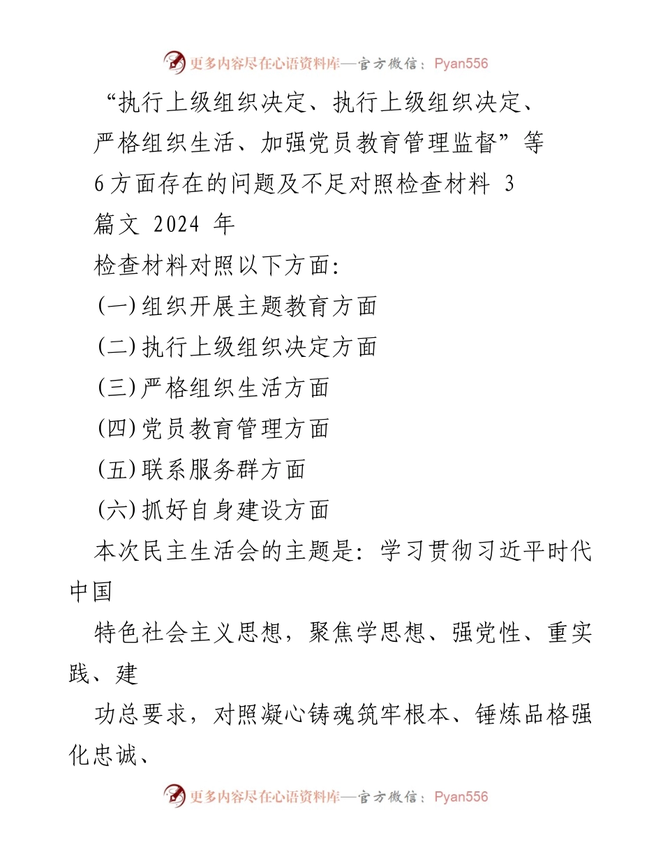 [对照检查材料] 民主生活会 - 党员教育管理与组织生活问题的对照检视.docx_第1页