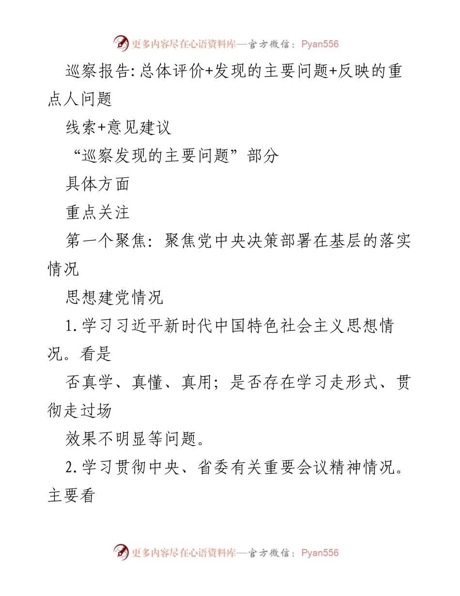 [巡察报告] 巡察工作 - 基层落实情况巡察报告及问题分析.docx_第1页