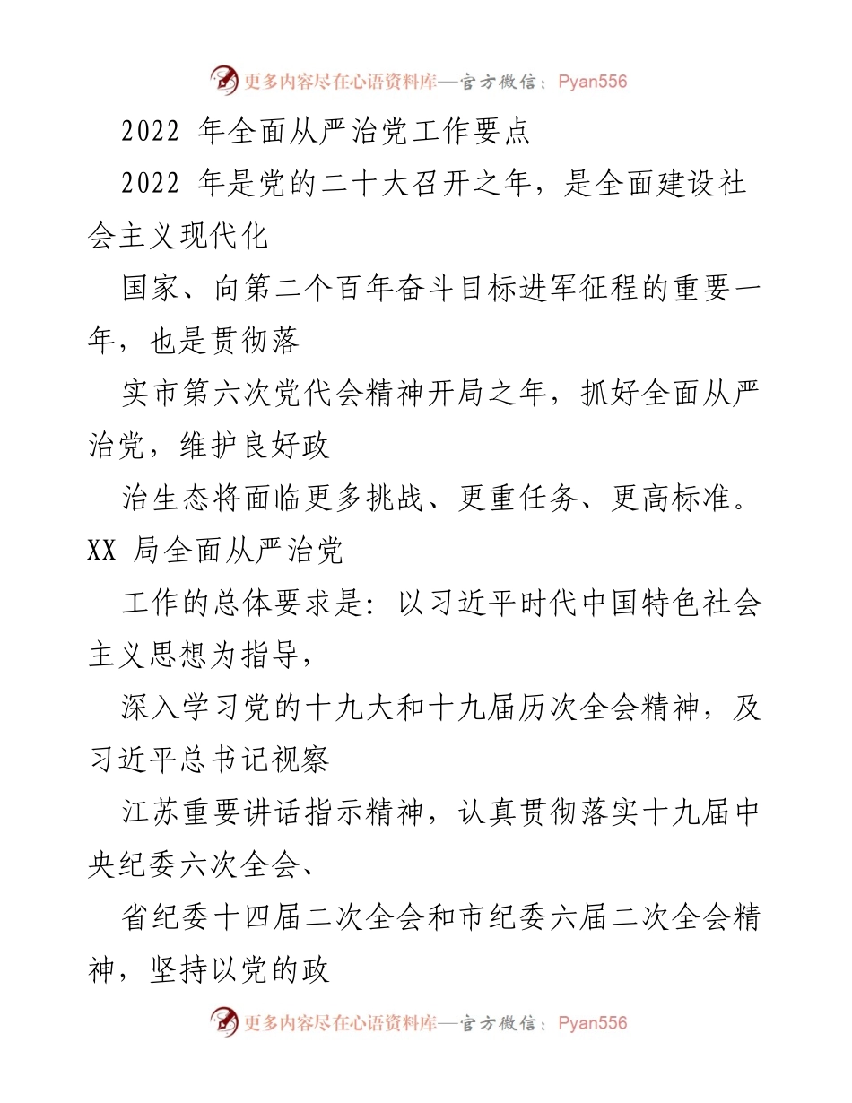 [工作总结] 2022 年全面从严治党 - 2022 年全面从严治党工作要点与实施方案.docx_第1页