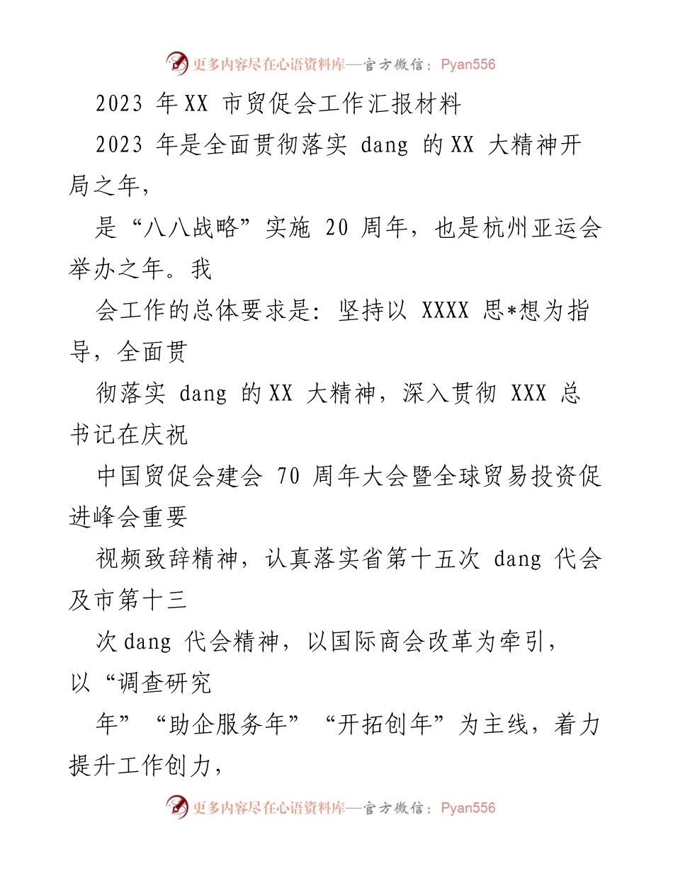 [工作总结] 2023年XX市贸促会工作汇报 - 贯彻落实XX大精神，推动贸促事业高质量发展.docx_第1页