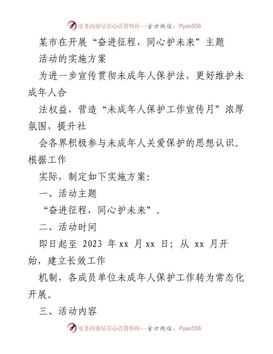 [实施方案] 未成年人保护宣传活动 - “奋进征程，同心护未来”未成年人保护工作实施方案.docx_第1页