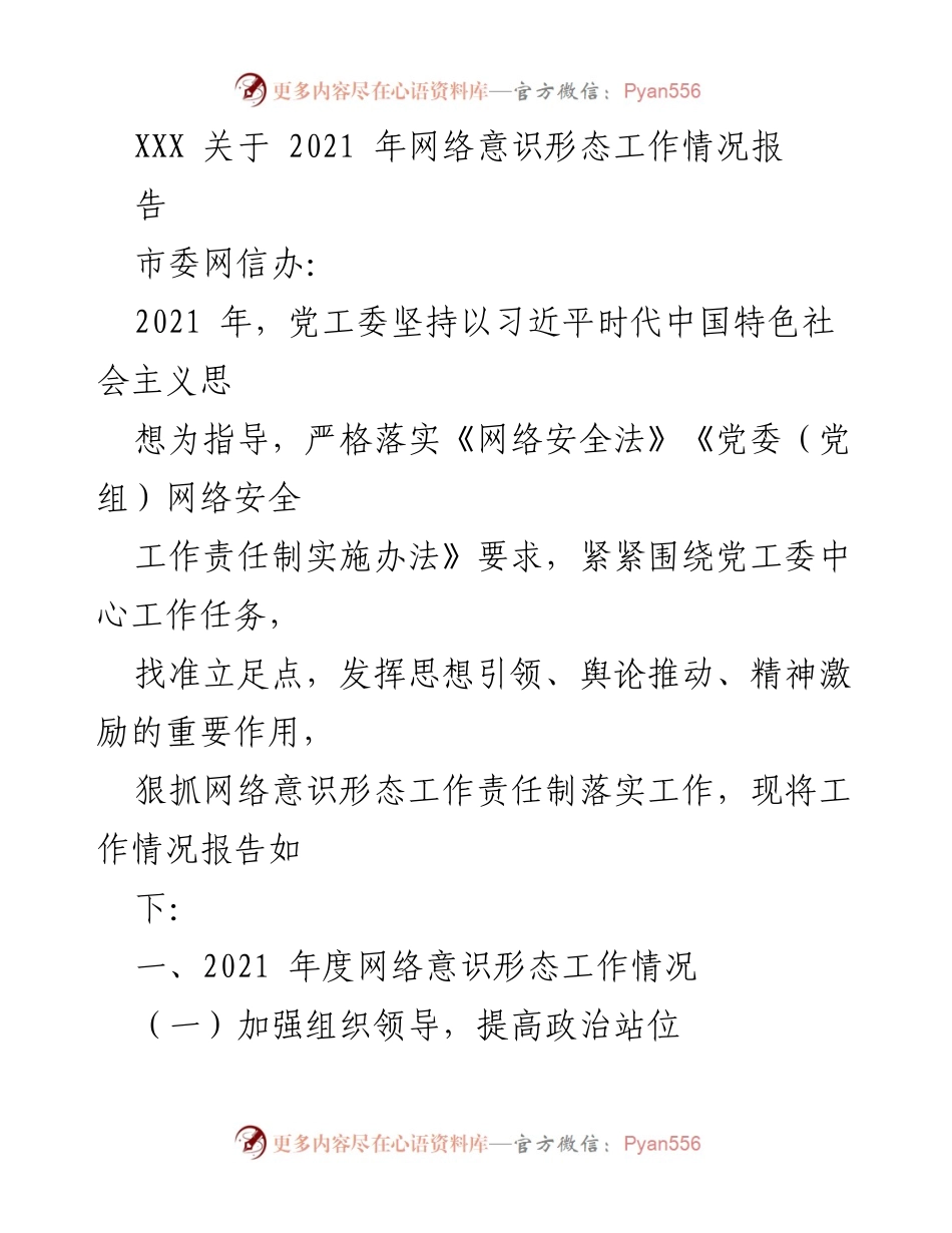 [工作总结] 2021年网络意识形态工作 - 2021年度网络意识形态工作情况总结报告.docx_第1页
