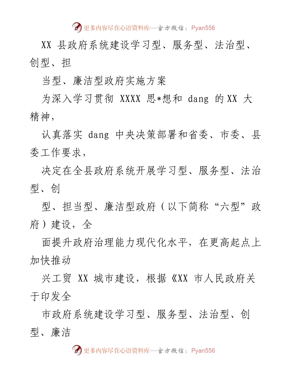 [实施方案] 政府系统建设 - 六型政府建设实施方案.docx_第1页