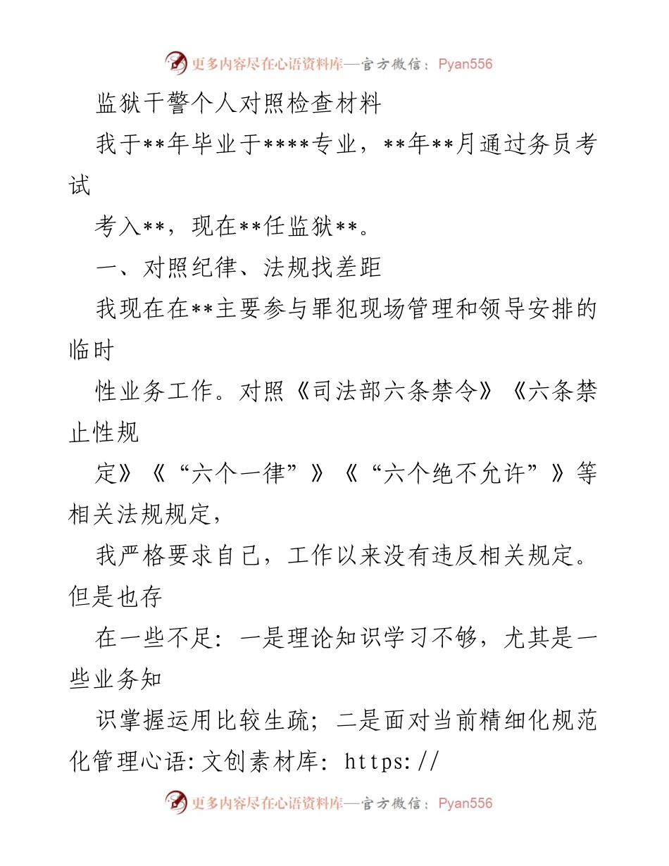 [对照检查材料] 监狱干警工作 - 监狱干警个人对照检查与自我反思报告.docx_第1页