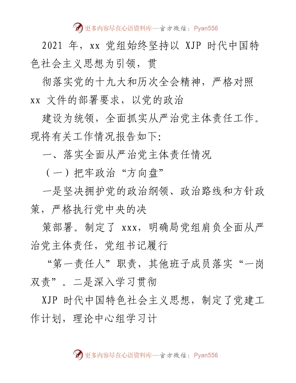 [工作总结] 2021年度全面从严治党主体责任落实情况 - 2021年度全面从严治党工作总结报告.docx_第1页