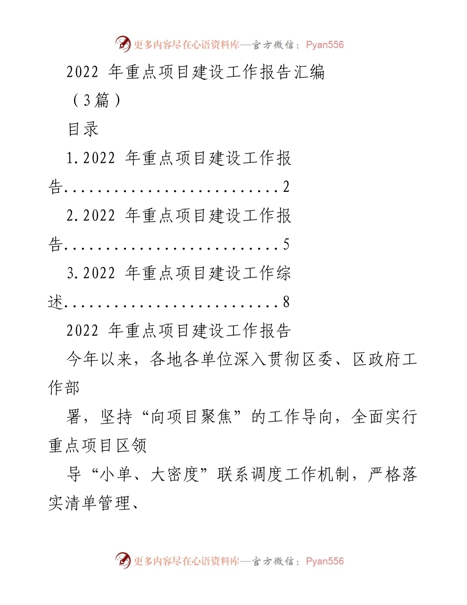 [工作总结] 2022年重点项目建设 - 2022年重点项目建设工作总结报告.docx_第1页