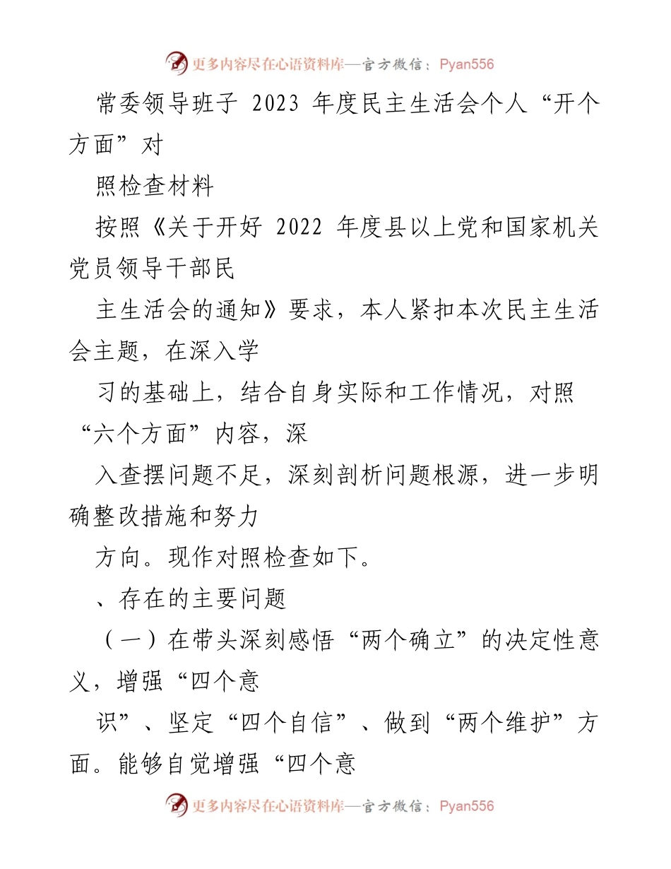 [对照检查材料] 2023年度民主生活会 - 深入查摆问题不足与整改措施.docx_第1页