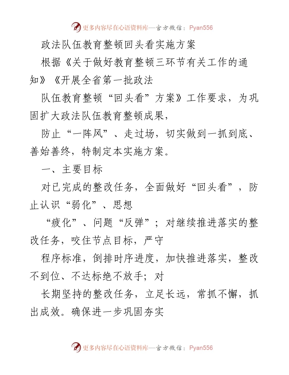 [实施方案] 政法队伍教育整顿 - 政法队伍教育整顿“回头看”实施方案_1.docx_第1页