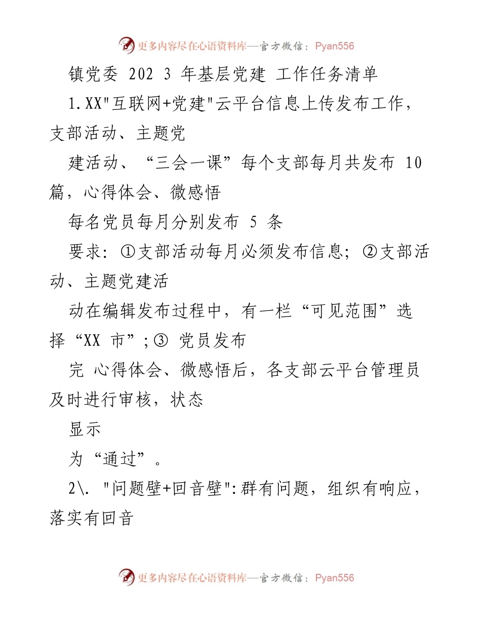 [工作任务清单] 镇党委 - 2023年基层党建工作任务与要求.docx_第1页