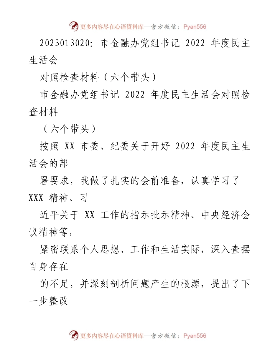 [对照检查材料] 市金融办年度民主生活会 - 2022年度民主生活会对照检查报告.docx_第1页