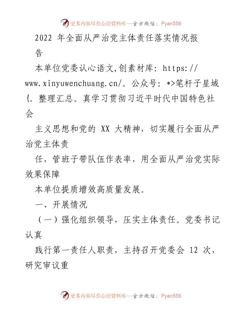[工作总结] 2022年全面从严治党 - 2022年全面从严治党主体责任落实情况总结报告.docx_第1页