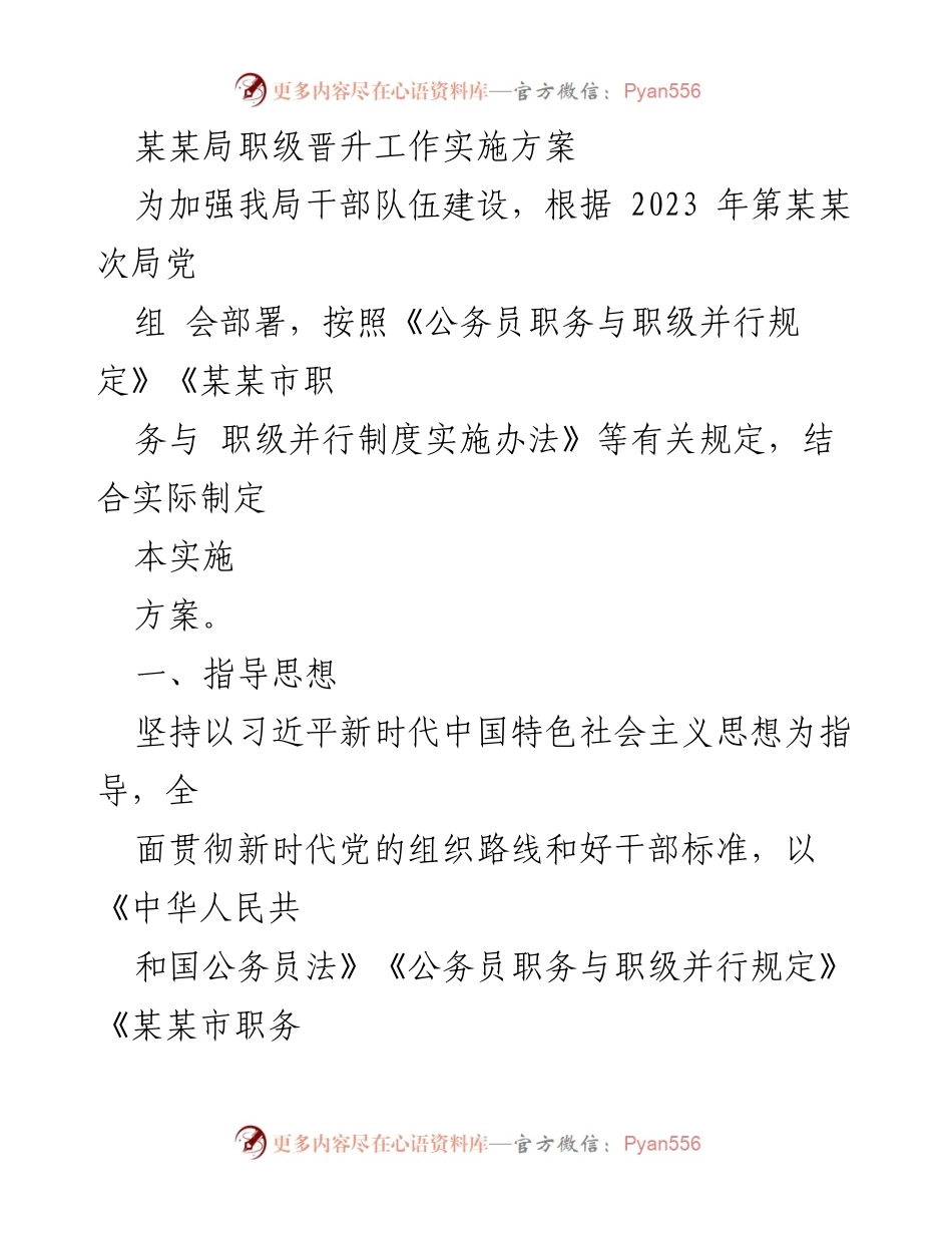 [实施方案] 职级晋升 - 某某局职级晋升工作实施方案.docx_第1页