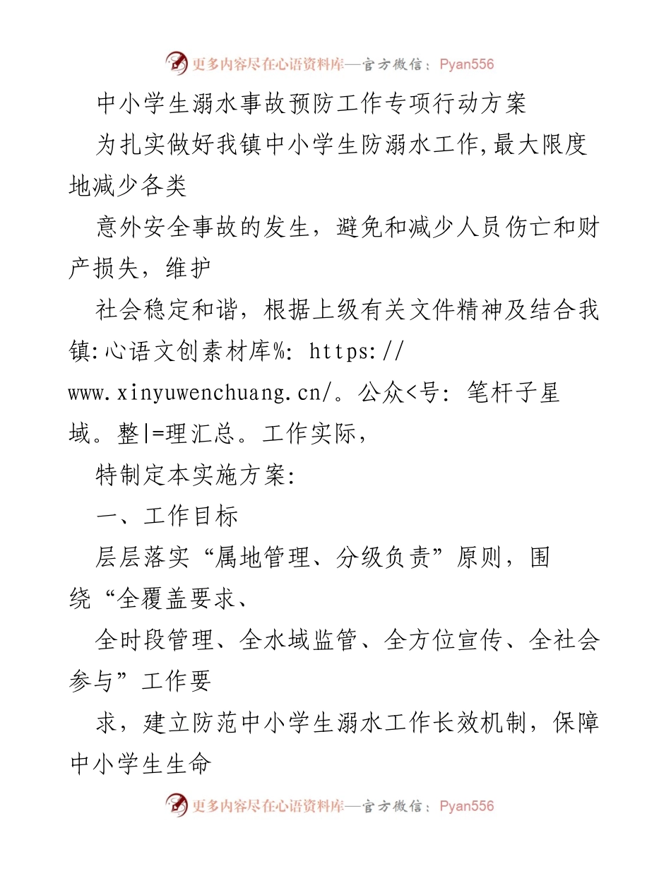 [实施方案] 镇政府 - 中小学生防溺水工作专项行动方案.docx_第1页