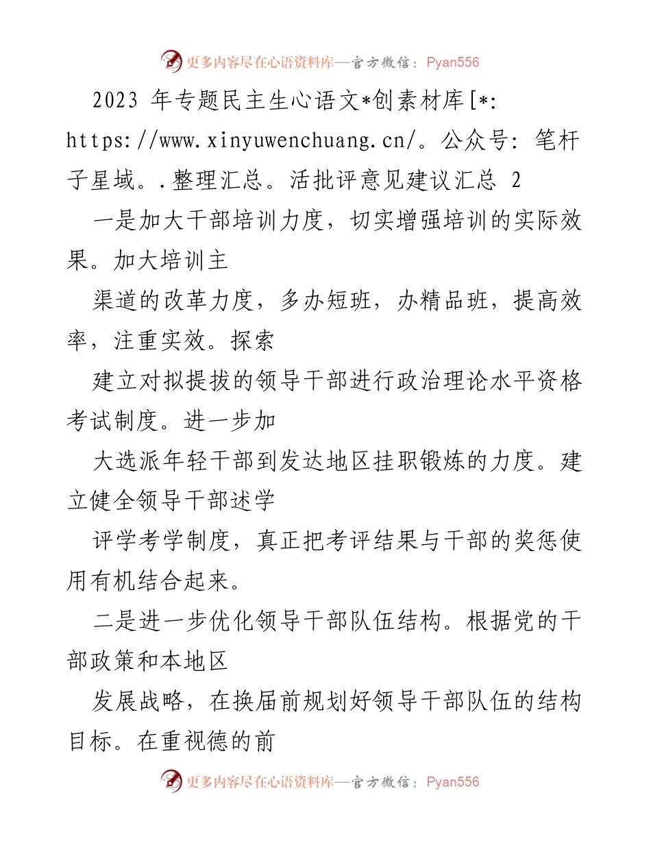 [工作总结] 2023年专题民主生活会 - 领导干部培训与考核优化建议汇总.docx_第1页