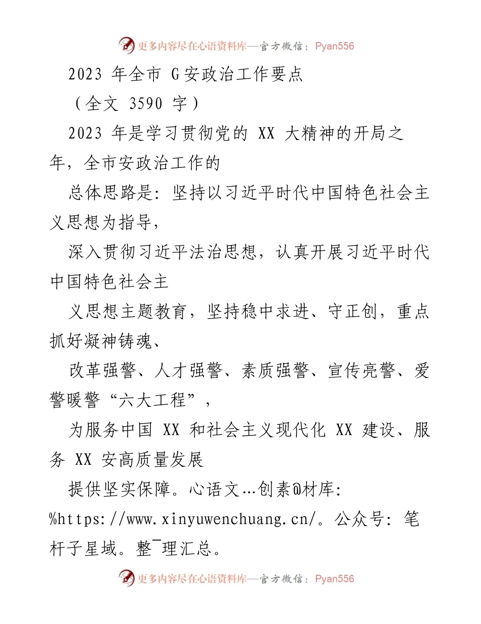 [工作总结] 2023年全市安政治工作会议 - 2023年全市安政治工作要点与实施方案.docx_第1页