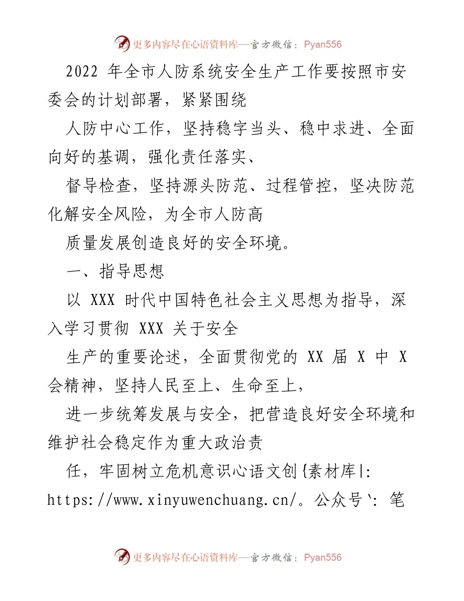 [工作总结] 2022年全市人防系统安全生产工作 - 加强安全生产责任落实，保障人防高质量发展.docx_第1页