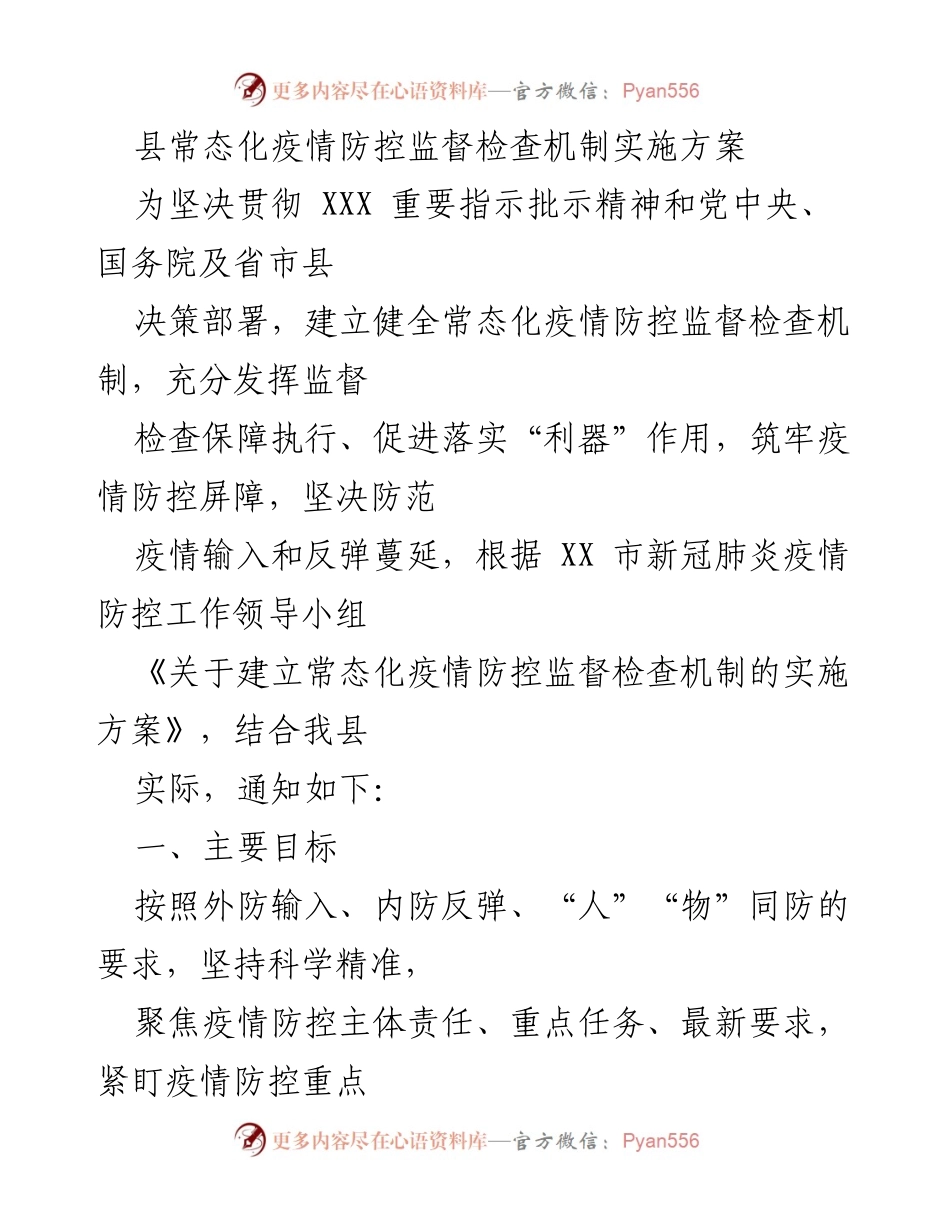 [实施方案] 疫情防控 - 常态化疫情防控监督检查机制实施方案.docx_第1页