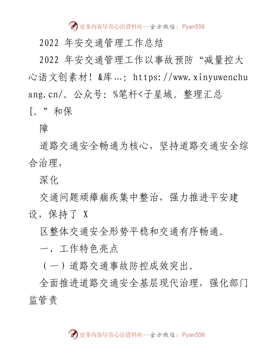 [工作总结] 2022年安交通管理 - 2022年安交通管理工作总结与成效分析.docx_第1页