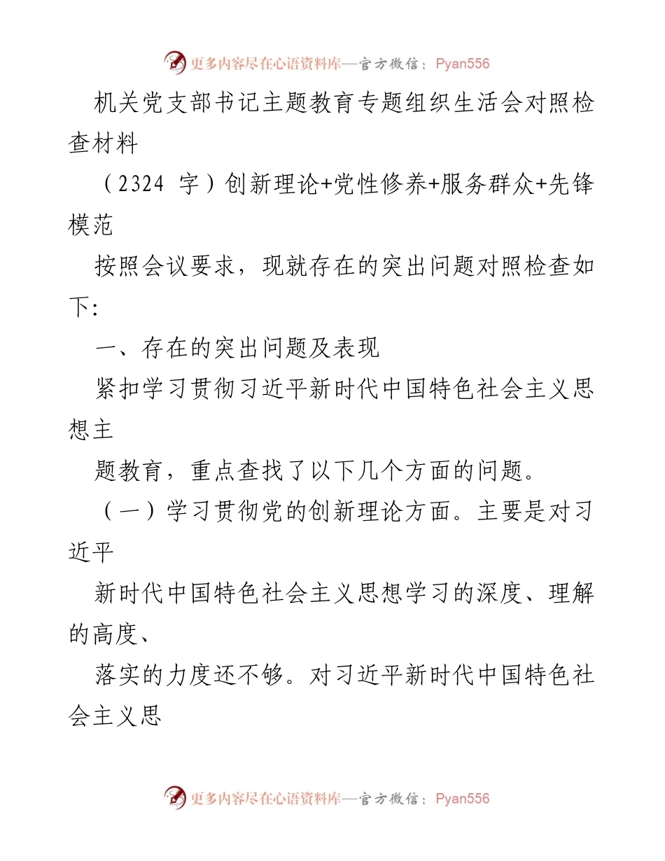 [对照检查材料] 机关党支部书记主题教育专题组织生活会 - 深入查找突出问题，提升党性修养与服务群众能力.docx_第1页