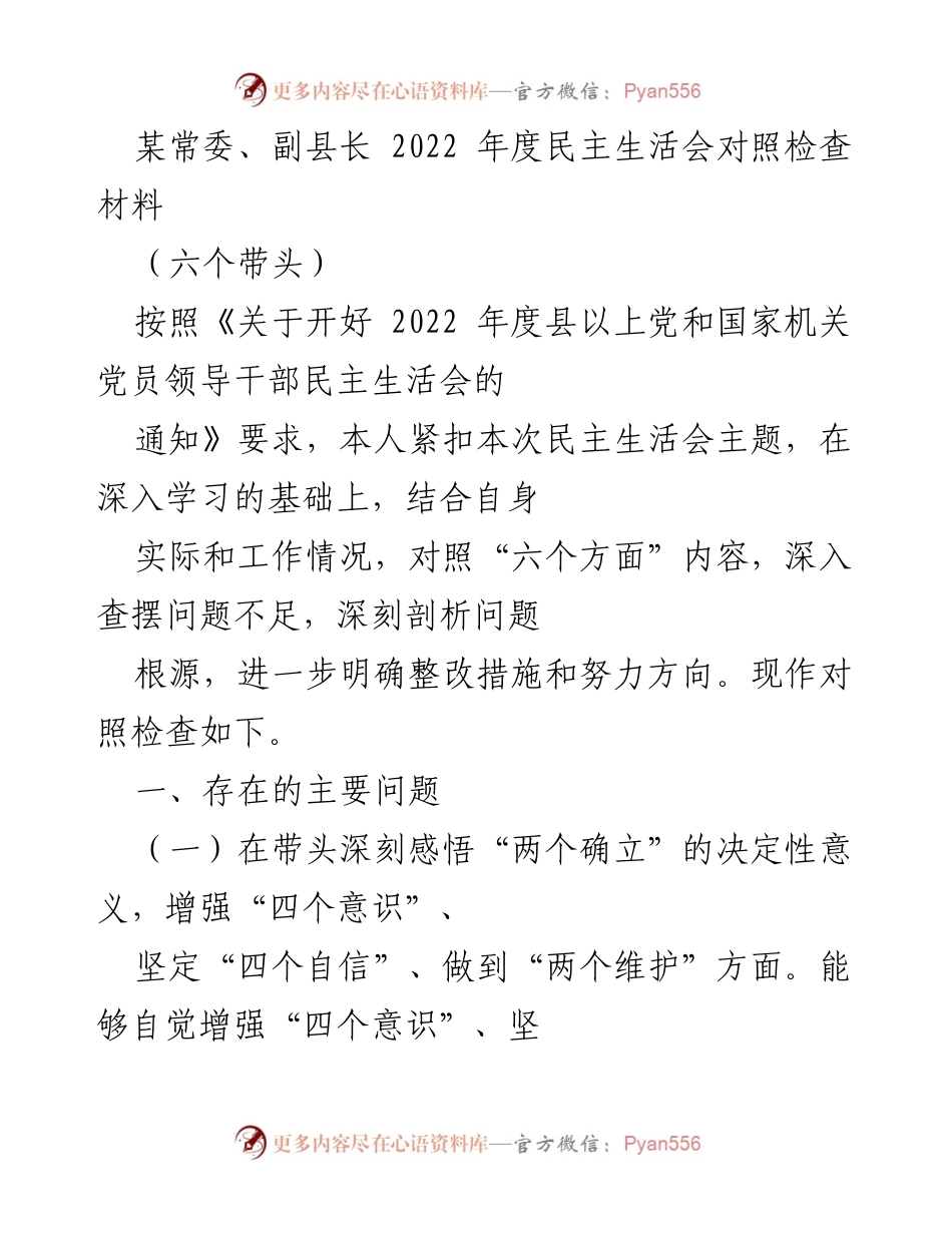 [对照检查材料] 民主生活会 - 2022年度民主生活会对照检查与问题剖析.docx_第1页