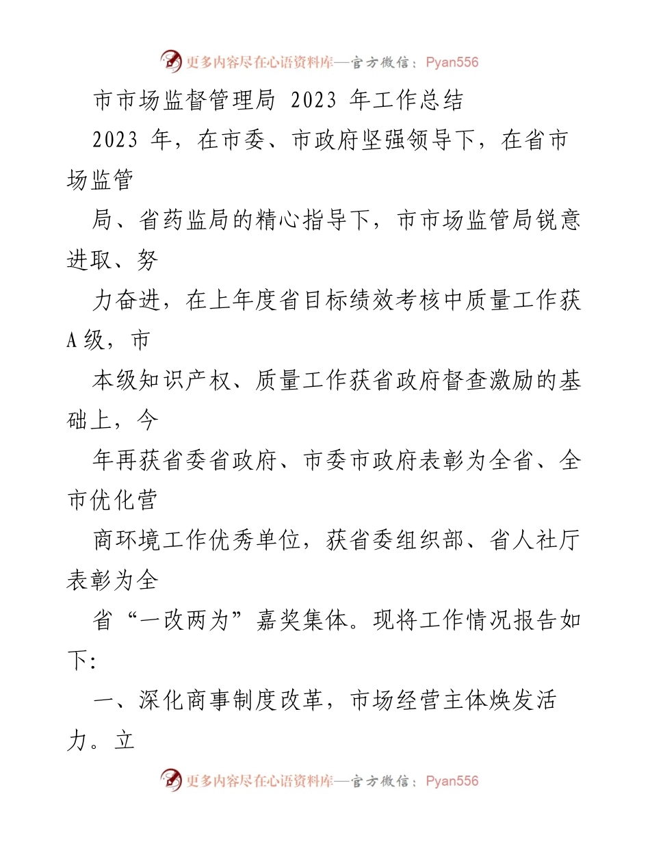 [工作总结] 2023年市市场监督管理局工作总结 - 深化改革与质量提升，助力营商环境优化.docx_第1页