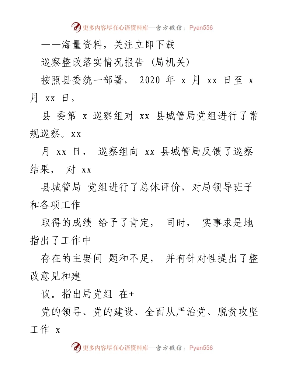 [巡察整改报告] 城管局 - 整改落实情况汇报.docx_第1页