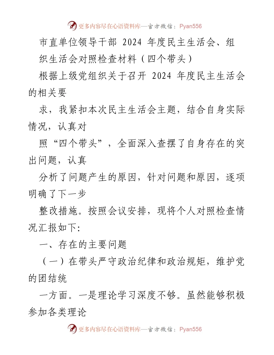 [对照检查材料] 市直单位领导干部民主生活会 - 2024年度民主生活会对照检查材料总结.docx_第1页