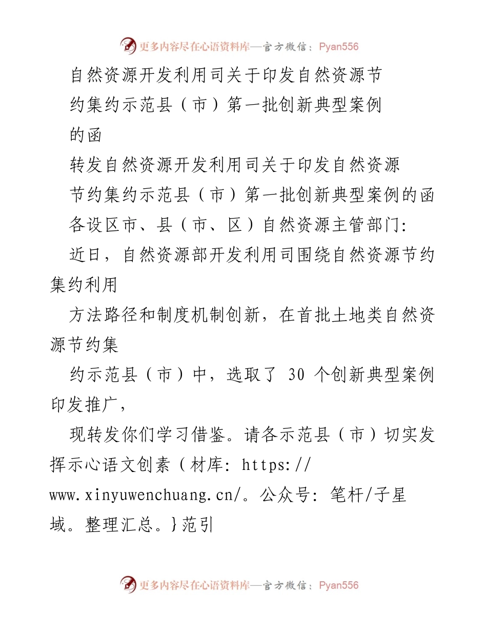 [工作函] 自然资源管理 - 转发自然资源节约集约示范县（市）创新典型案例的函.docx_第1页