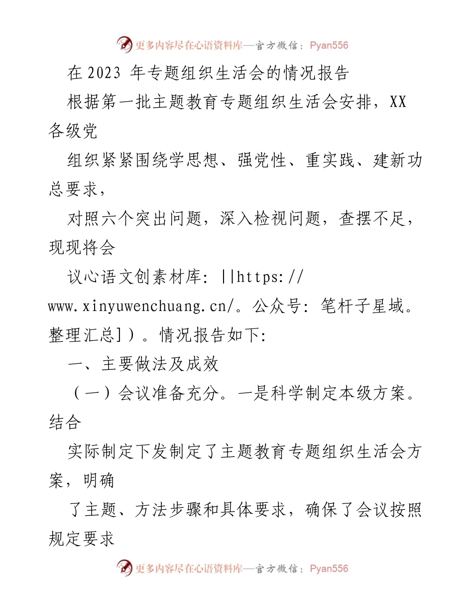 [工作总结] 2023年专题组织生活会 - 2023年专题组织生活会情况报告_1.docx_第1页