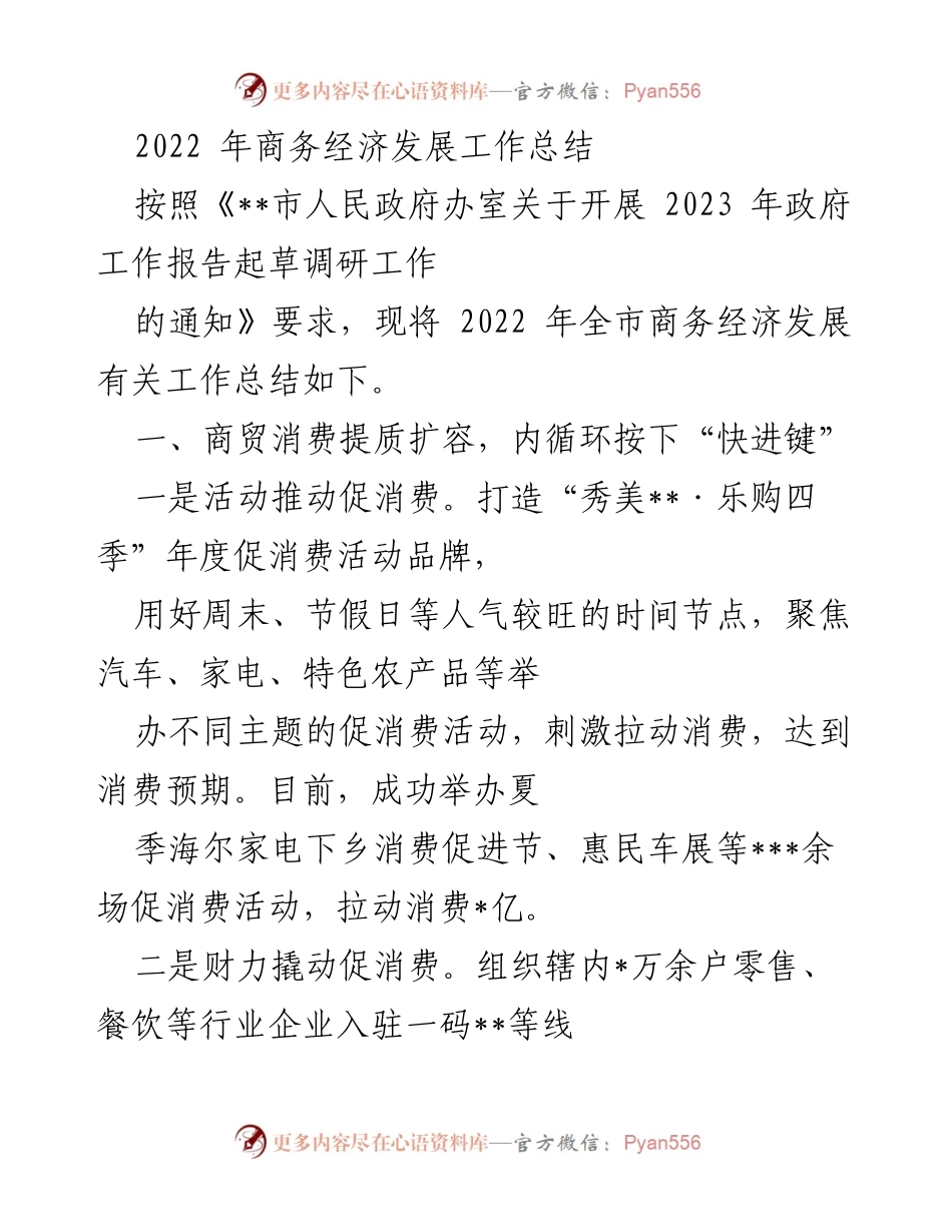 [工作总结] 2022年商务经济发展 - 2022年商务经济发展工作总结与成效分析.docx_第1页
