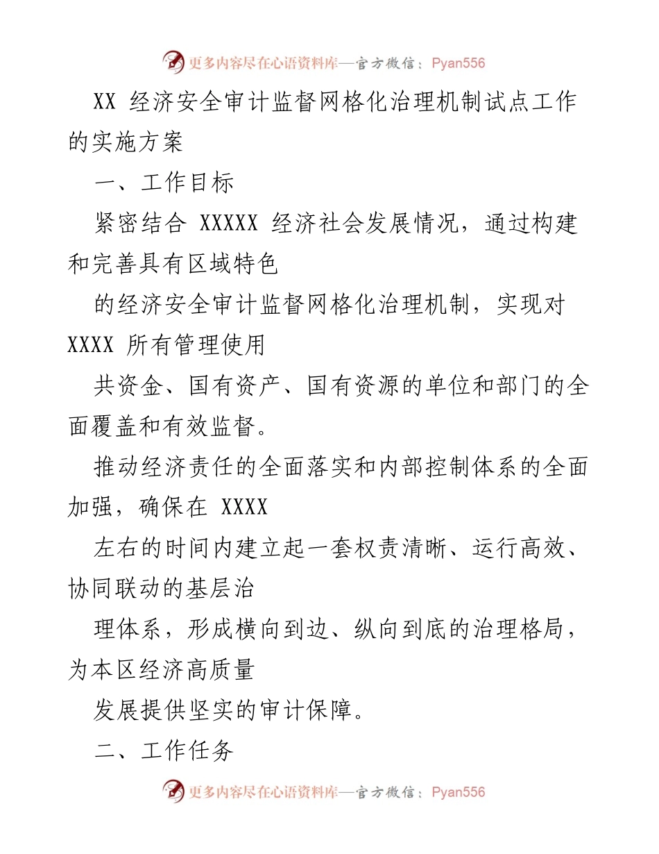 [实施方案] 经济安全审计 - 经济安全审计监督网格化治理机制试点工作方案.docx_第1页