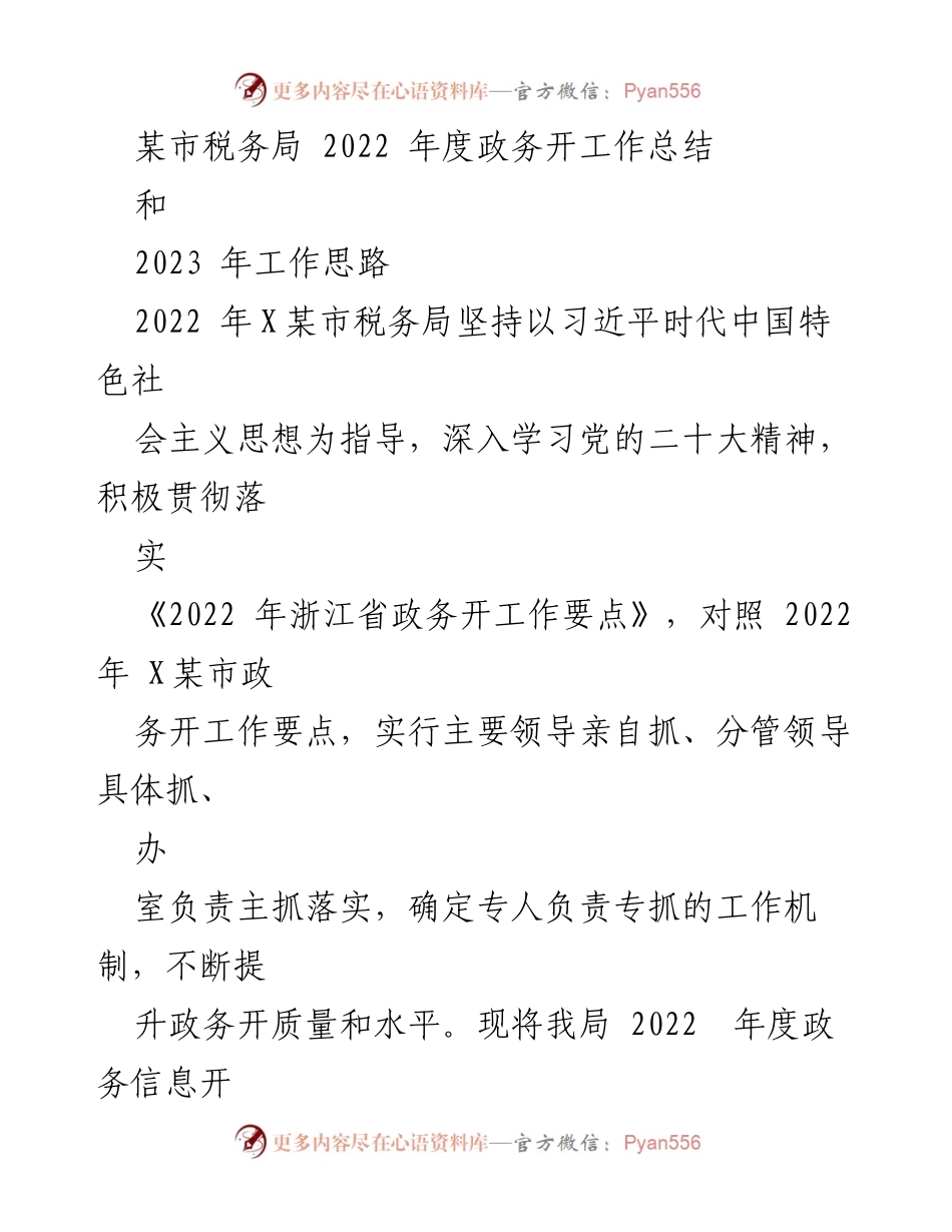 [工作总结] 2022年度 - X某市税务局政务信息公开工作总结与2023年工作思路.docx_第1页