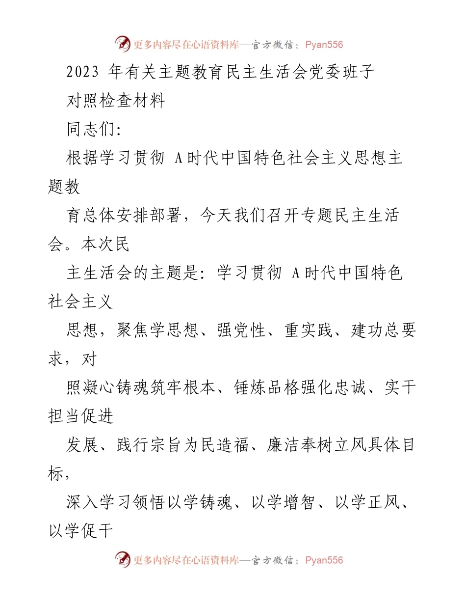 [对照检查材料] 专题民主生活会 - 党委班子对照检查材料总结与问题剖析.docx_第1页