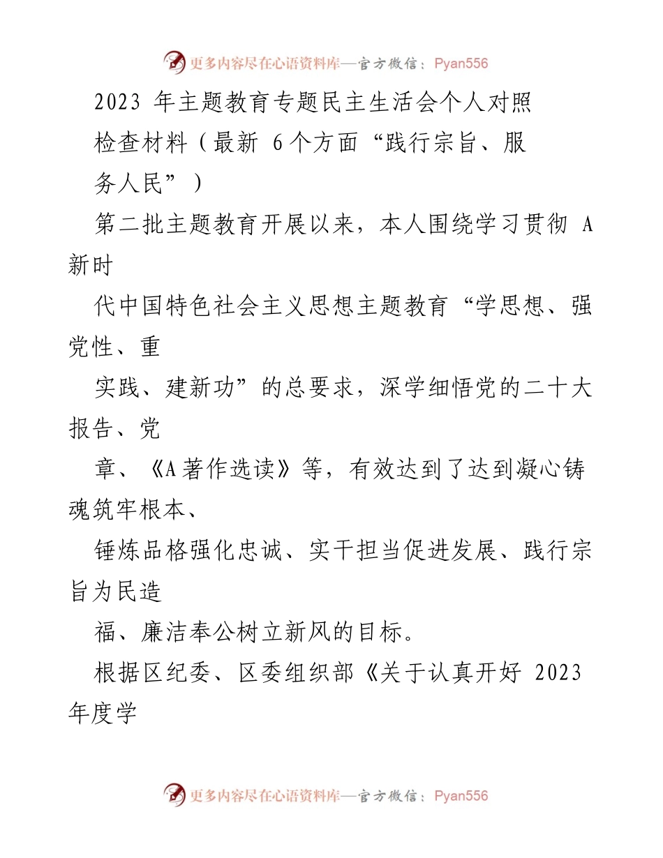 [对照检查材料] 主题教育专题民主生活会 - 深入对照检查，强化理论学习与服务宗旨.docx_第1页
