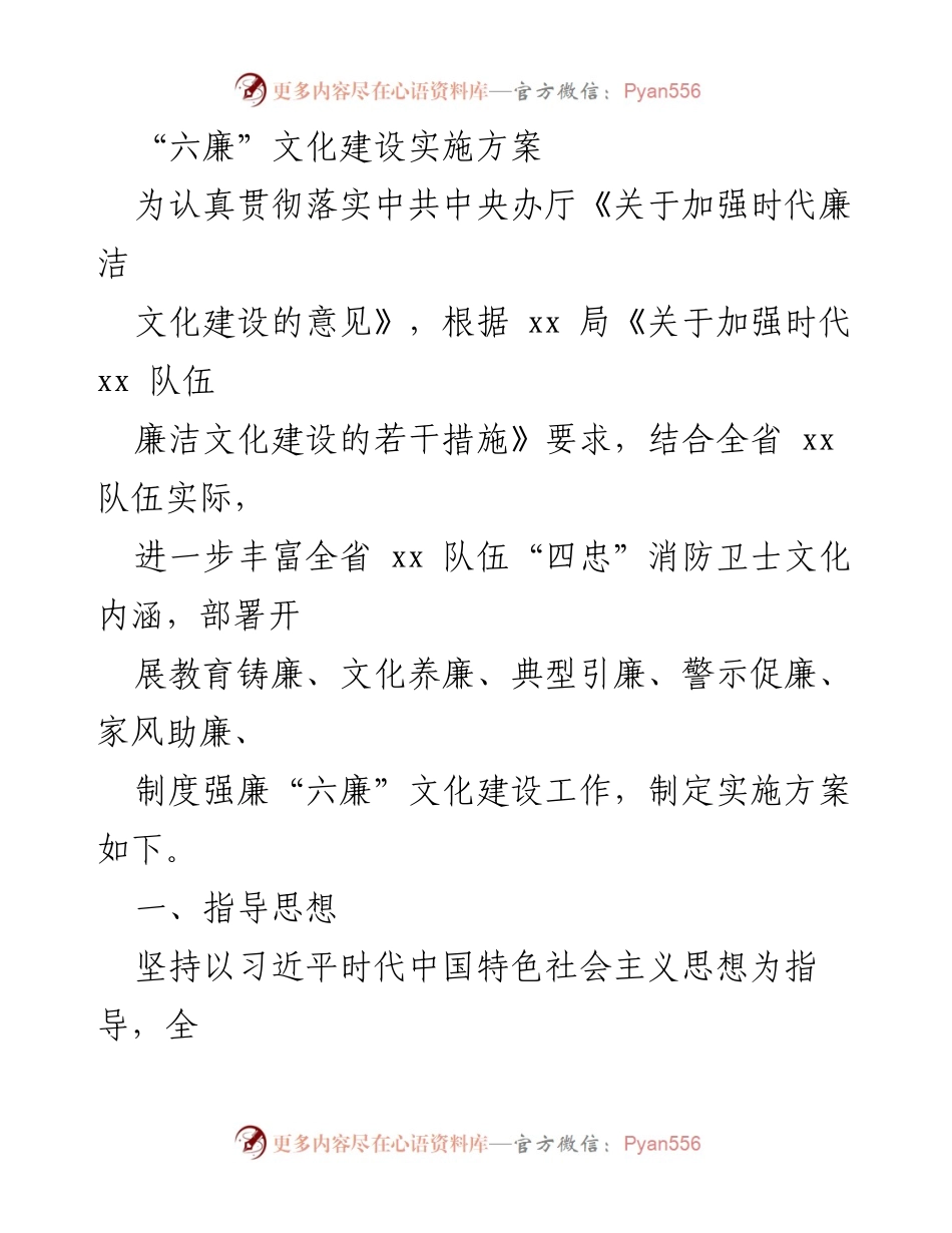 [实施方案] 文化建设 - 六廉文化建设实施方案_1.docx_第1页