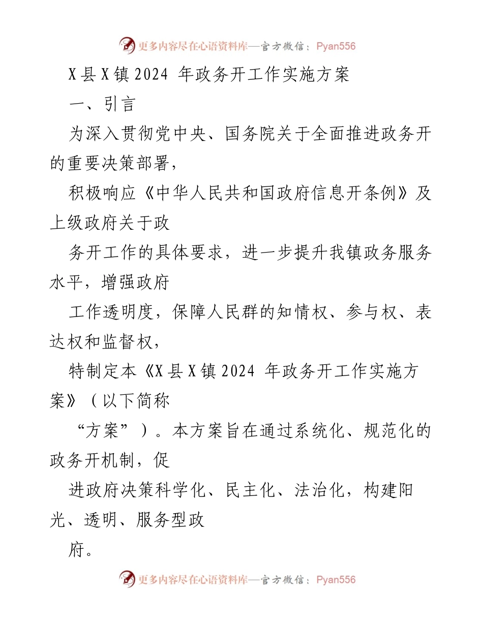 [实施方案] 政务工作会议 - 2024年X县X镇政务公开工作实施方案.docx_第1页