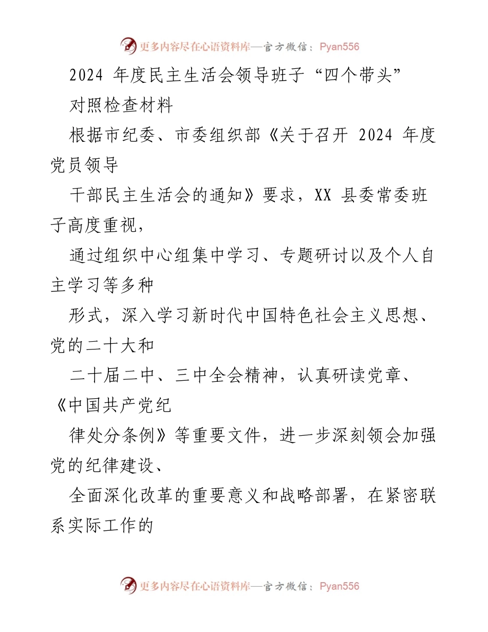 [对照检查材料] 2024年度民主生活会 - 领导班子“四个带头”的自我检视与整改措施.docx_第1页