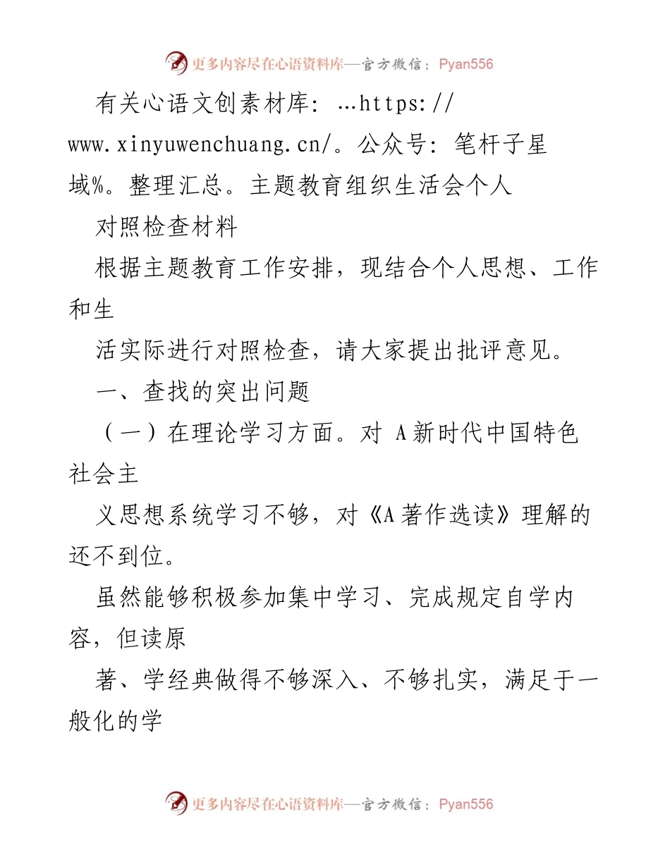 [对照检查材料] 主题教育组织生活会 - 深入反思与自我批评：提升理论学习与工作创新意识.docx_第1页