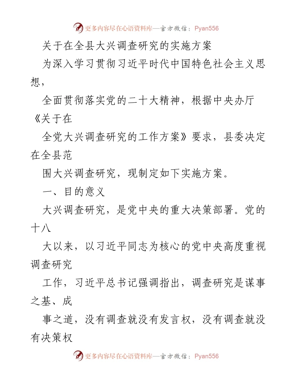 [实施方案] 全县调查研究 - 全县大兴调查研究实施方案.docx_第1页