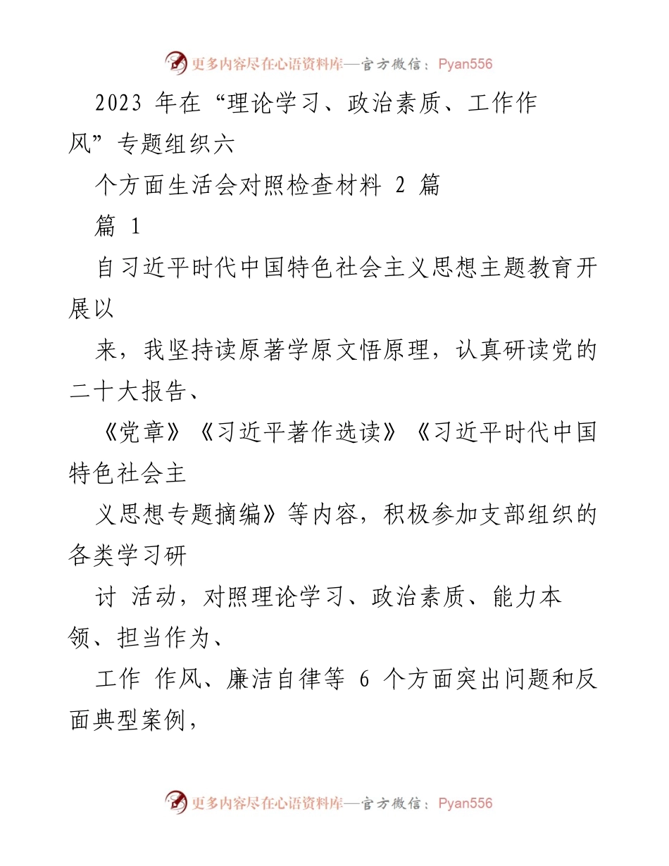 [对照检查报告] 党组织生活会 - 2023年理论学习与政治素质对照检查材料总结.docx_第1页
