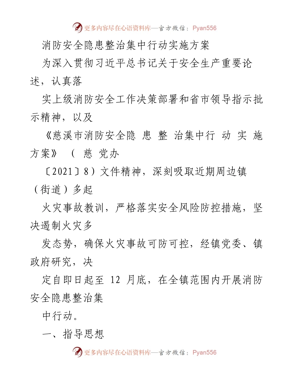 [实施方案] 消防安全整治 - 消防安全隐患整治集中行动实施方案.docx_第1页