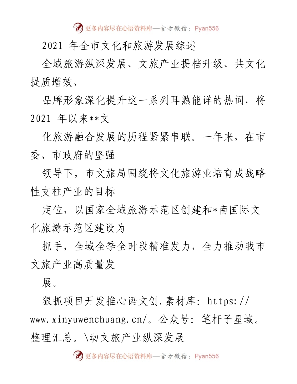 [工作总结] 2021年全市文化和旅游发展 - 2021年全市文化和旅游产业发展总结报告.docx_第1页