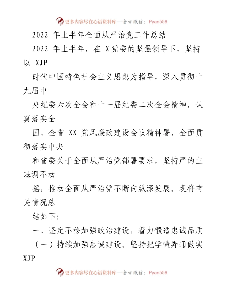 [工作总结] 2022年上半年 - 全面从严治党工作总结报告.docx_第1页