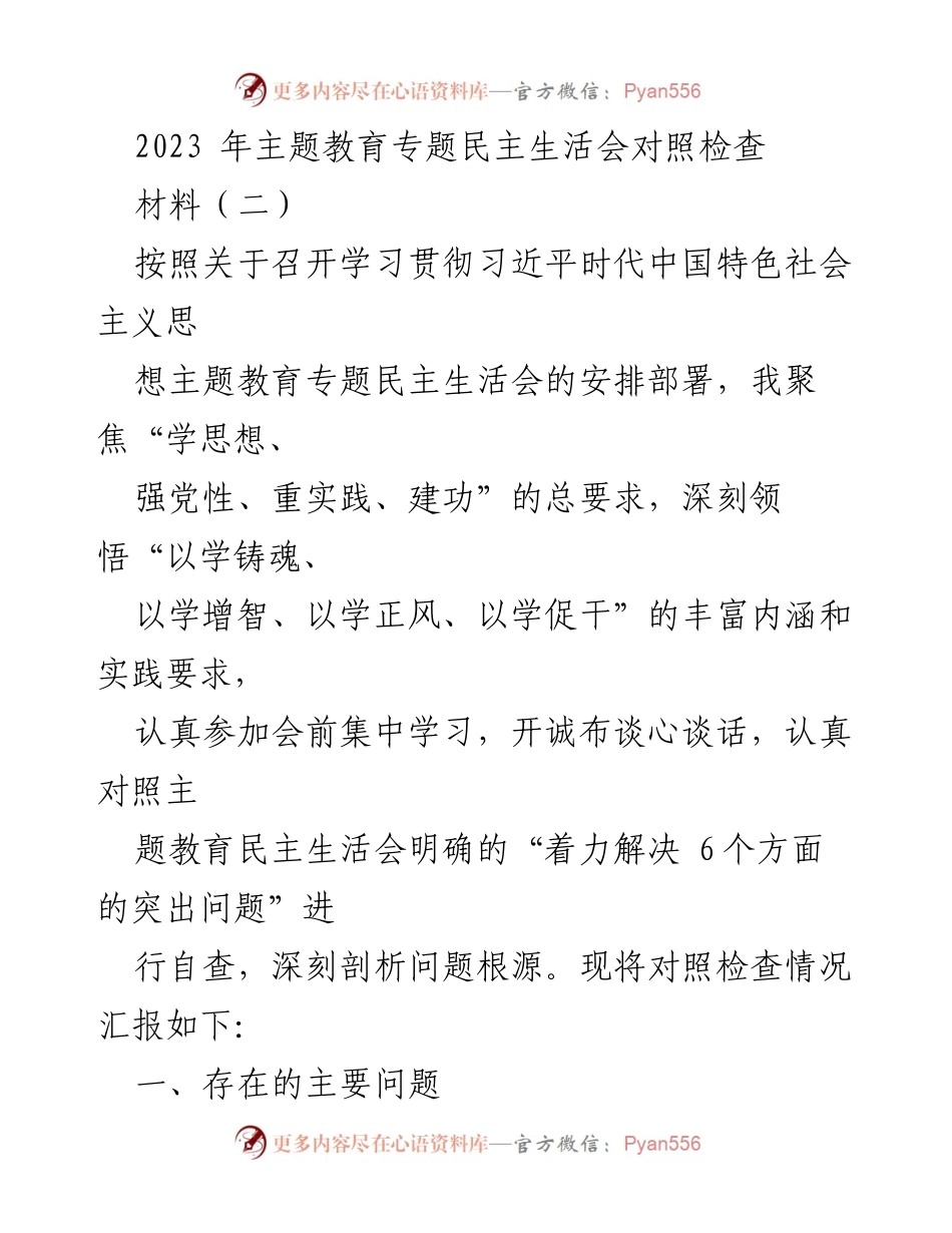 [对照检查报告] 主题教育专题民主生活会 - 2023年主题教育专题民主生活会对照检查情况汇报.docx_第1页